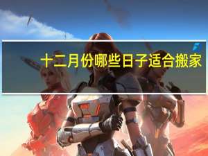 十二月份哪些日子适合搬家