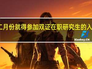 十二月份就得参加双证在职研究生的入学考试吗