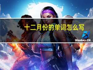 十二月份的单词怎么写