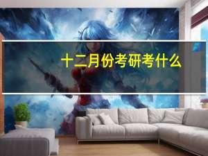 十二月份考研考什么