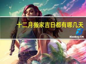 十二月搬家吉日都有哪几天