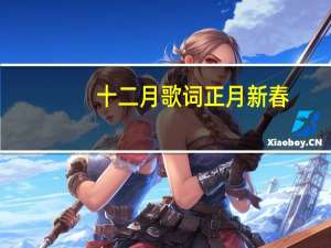 十二月歌词正月新春（十二月歌）