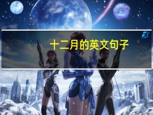 十二月的英文句子（十二月的英文）