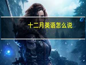 十二月英语怎么说（十二月英语）