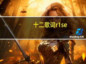 十二歌词r1se（十二歌词）