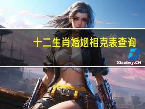 十二生肖婚姻相克表查询