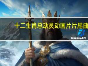 十二生肖总动员动画片片尾曲（十二生肖总动员动画片）