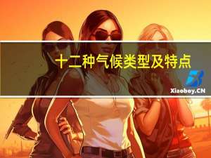 十二种气候类型及特点