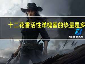 十二花香 活性洋槐蜜的热量是多少