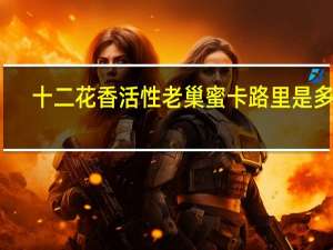 十二花香 活性老巢蜜卡路里是多少