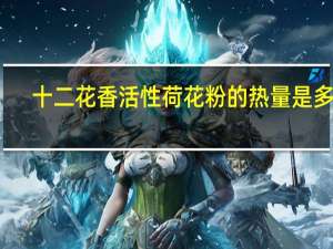 十二花香 活性荷花粉的热量是多少