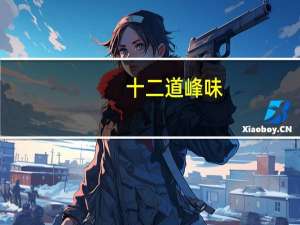十二道峰味（关于十二道峰味的介绍）