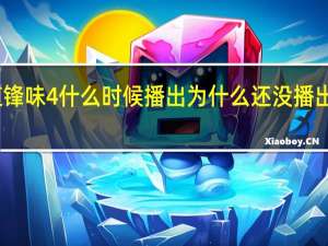 十二道锋味4什么时候播出 为什么还没播出就备受争议