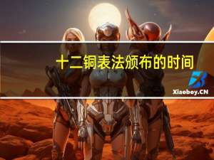 十二铜表法颁布的时间（十二铜表法）