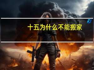 十五为什么不能搬家