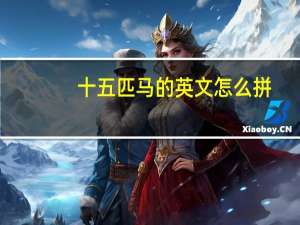 十五匹马的英文怎么拼