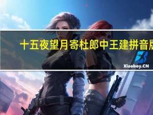 十五夜望月寄杜郎中王建拼音版（十五夜望月寄杜郎中王建）