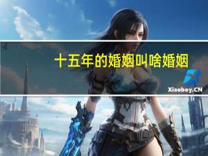 十五年的婚姻叫啥婚姻