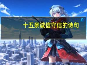 十五条诚信守信的诗句