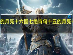 十五的月亮十六圆七绝诗句 十五的月亮十六圆美句