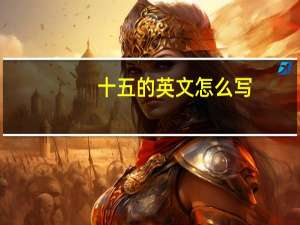十五的英文怎么写