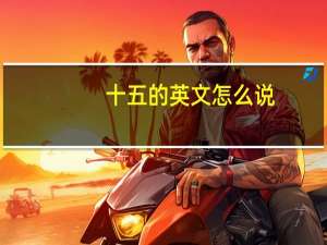 十五的英文怎么说