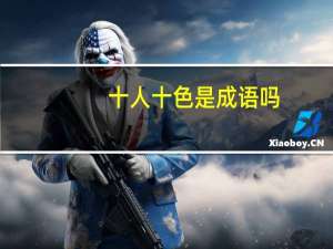 十人十色是成语吗（十人十色）