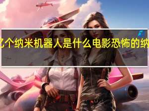 十亿个纳米机器人是什么电影 恐怖的纳米机器人