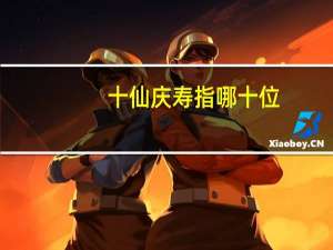 十仙庆寿指哪十位