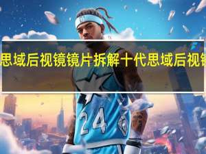 十代思域后视镜镜片拆解 十代思域后视镜折叠教程