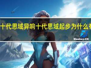 十代思域 异响 十代思域起步为什么有异响