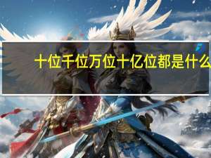 十位千位万位十亿位都是什么