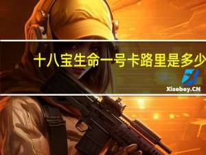 十八宝 生命一号卡路里是多少