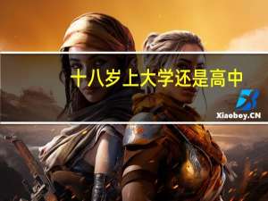 十八岁上大学还是高中