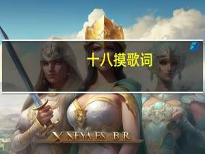 十八摸歌词（十八摸）