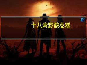 十八湾 野酸枣糕(紫苏味)卡路里是多少