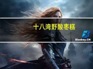 十八湾 野酸枣糕(紫苏味)的热量是多少