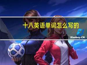 十八英语单词怎么写的