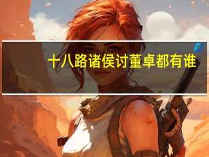 十八路诸侯讨董卓都有谁