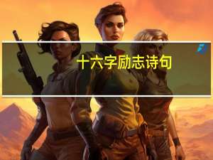 十六字励志诗句
