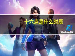十六点是什么时辰
