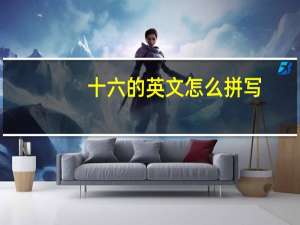 十六的英文怎么拼写