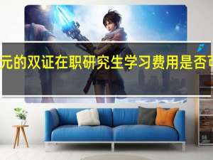 十几万元的双证在职研究生学习费用是否可以分期缴付
