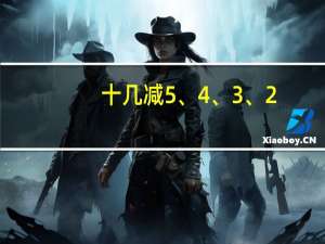 十几减5、4、3、2