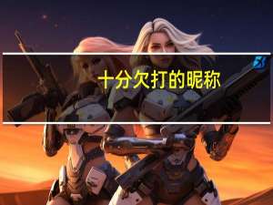 十分欠打的昵称