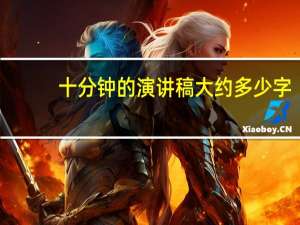 十分钟的演讲稿大约多少字