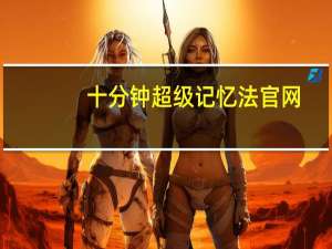 十分钟超级记忆法官网（十分钟超级记忆法）