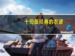 十句最经典的农谚