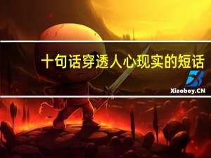 十句话穿透人心现实的短话