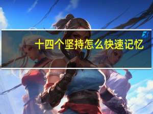 十四个坚持怎么快速记忆